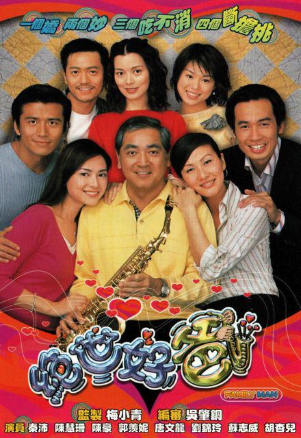 绝世好爸(粤)