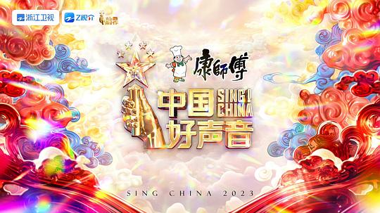 中国好声音2023