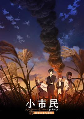 小市民系列 第2季 小市民シリーズ 第2期