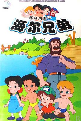 海尔兄弟(重制版)